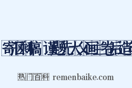 寄沤剩稿·谨题先大父画兰卷后造句是什么意思的图片